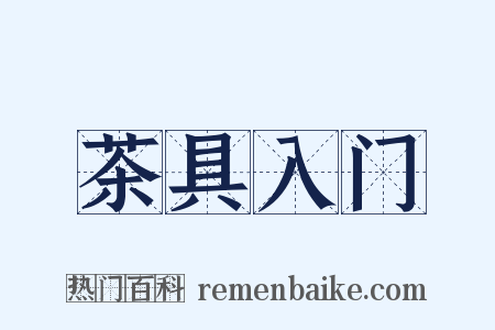 茶具入门是什么意思的图片